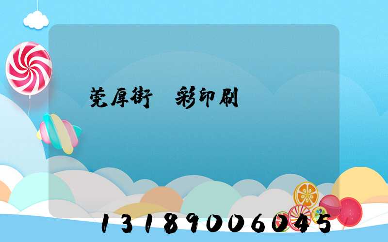 東莞厚街東彩印刷廠