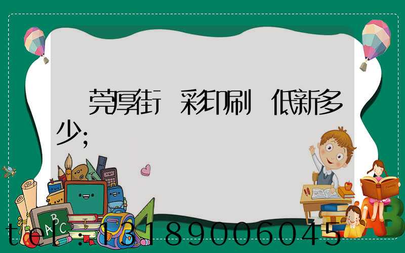 東莞厚街東彩印刷廠低新多少