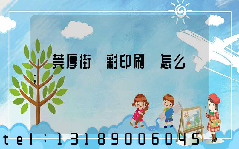 東莞厚街東彩印刷廠怎么樣