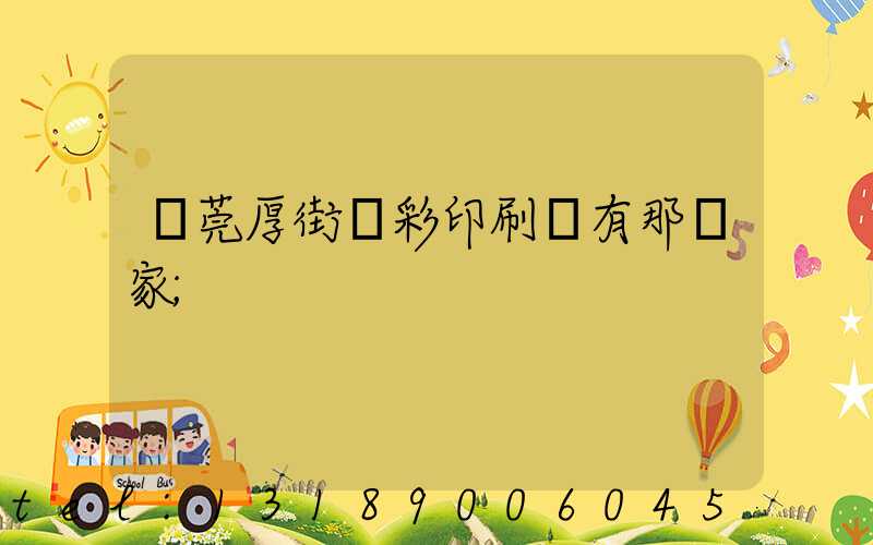 東莞厚街東彩印刷廠有那幾家