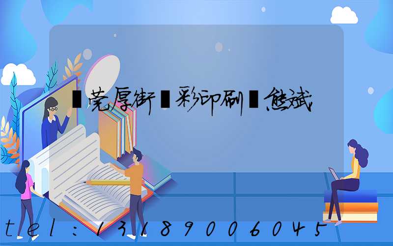 東莞厚街東彩印刷廠熊斌