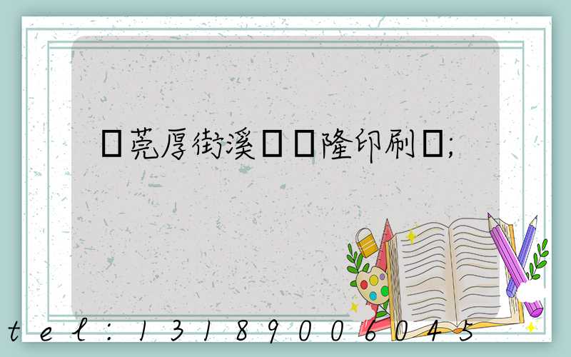 東莞厚街溪頭萬隆印刷廠