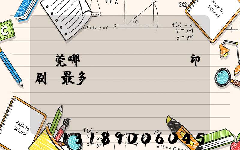 東莞哪個鎮(zhèn)印刷廠最多