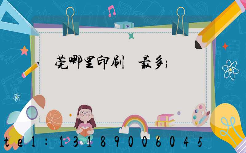 東莞哪里印刷廠最多