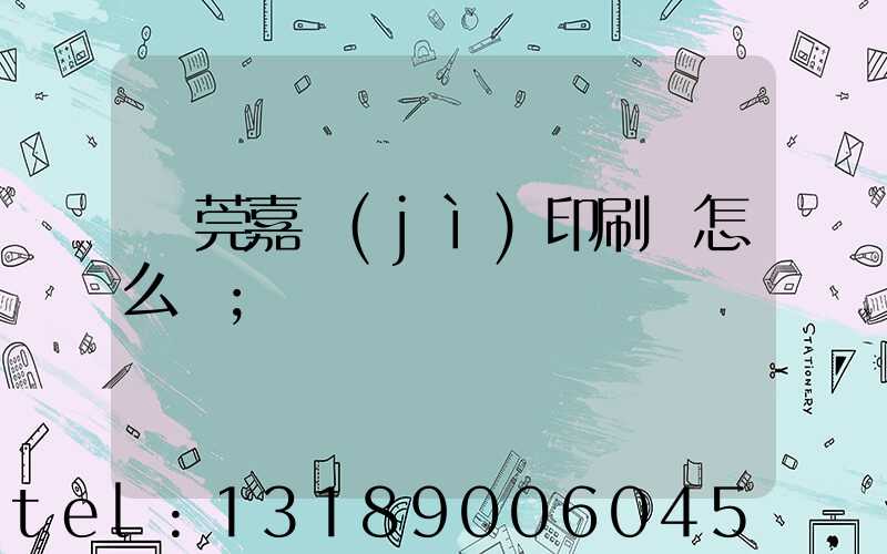 東莞嘉紀(jì)印刷廠怎么樣