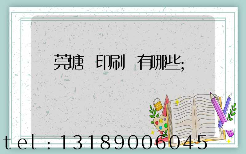 東莞塘廈印刷廠有哪些