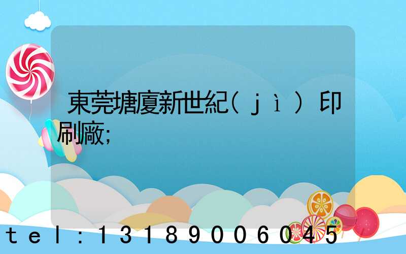 東莞塘廈新世紀(jì)印刷廠