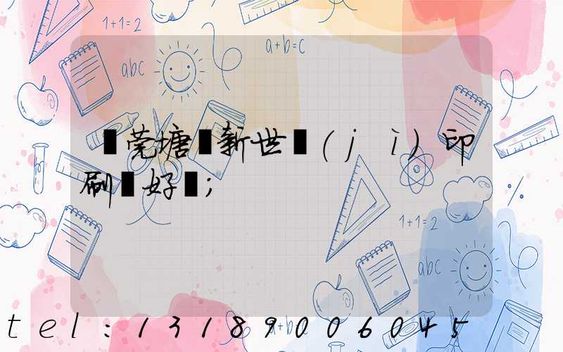 東莞塘廈新世紀(jì)印刷廠好嗎