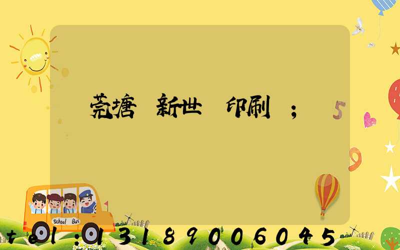 東莞塘廈新世紀印刷廠