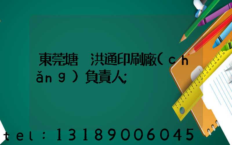 東莞塘廈洪通印刷廠(chǎng)負責人
