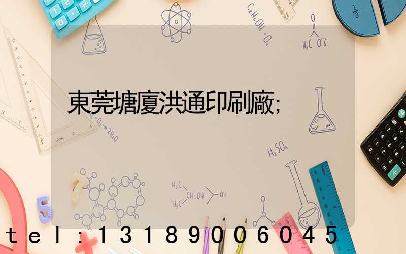 東莞塘廈洪通印刷廠