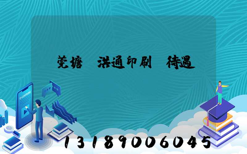 東莞塘廈洪通印刷廠待遇