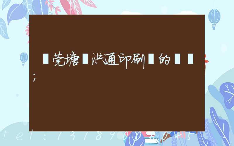 東莞塘廈洪通印刷廠的評價