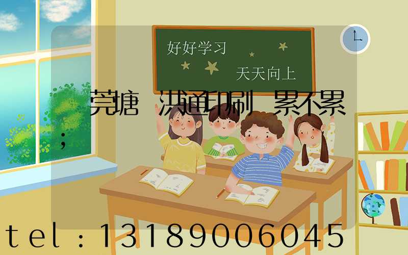 東莞塘廈洪通印刷廠累不累