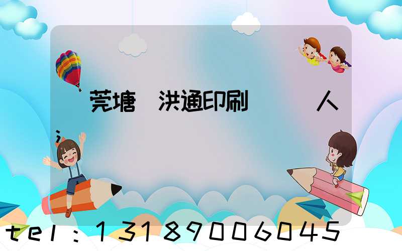 東莞塘廈洪通印刷廠負責人