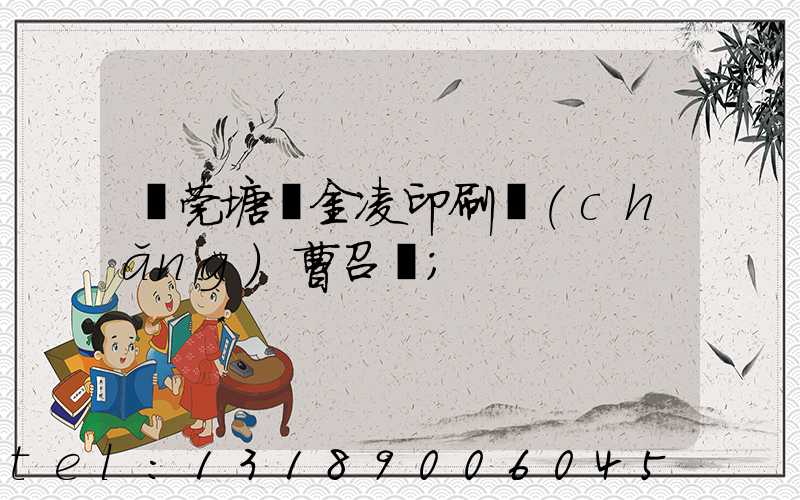 東莞塘廈金凌印刷廠(chǎng)曹召輝