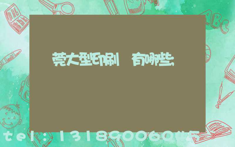 東莞大型印刷廠有哪些