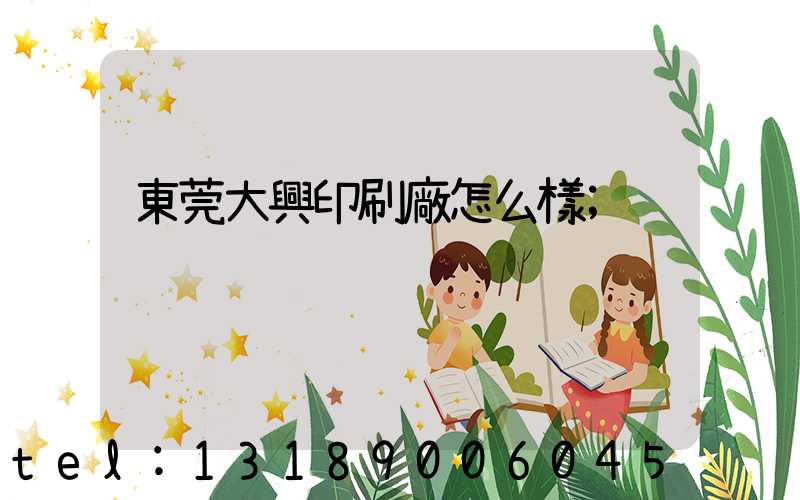 東莞大興印刷廠怎么樣