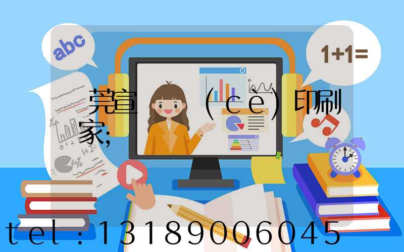 東莞宣傳畫冊(cè)印刷廠家