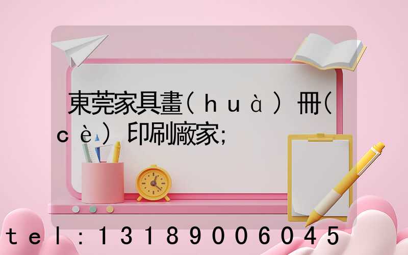 東莞家具畫(huà)冊(cè)印刷廠家