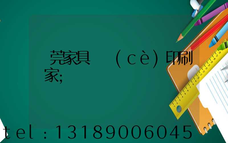 東莞家具畫冊(cè)印刷廠家