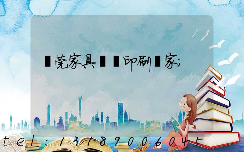 東莞家具畫冊印刷廠家