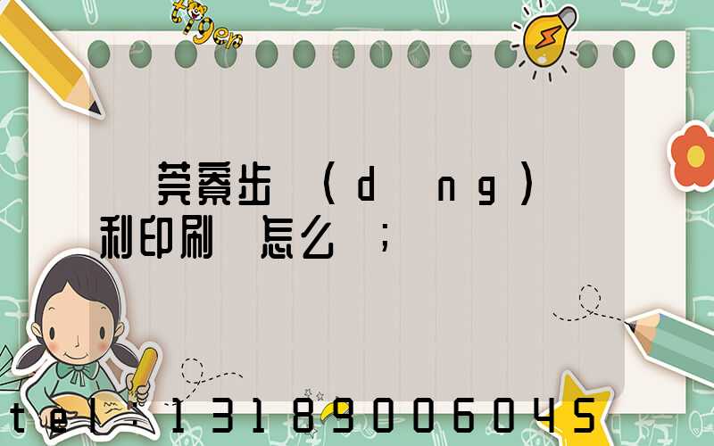 東莞寮步當(dāng)納利印刷廠怎么樣