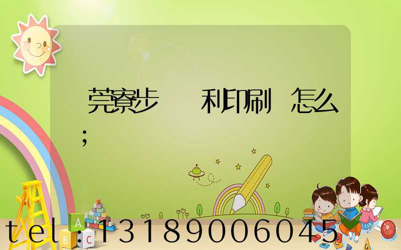 東莞寮步當納利印刷廠怎么樣