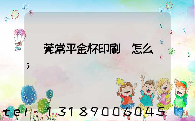 東莞常平金杯印刷廠怎么樣
