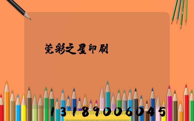 東莞彩之星印刷廠