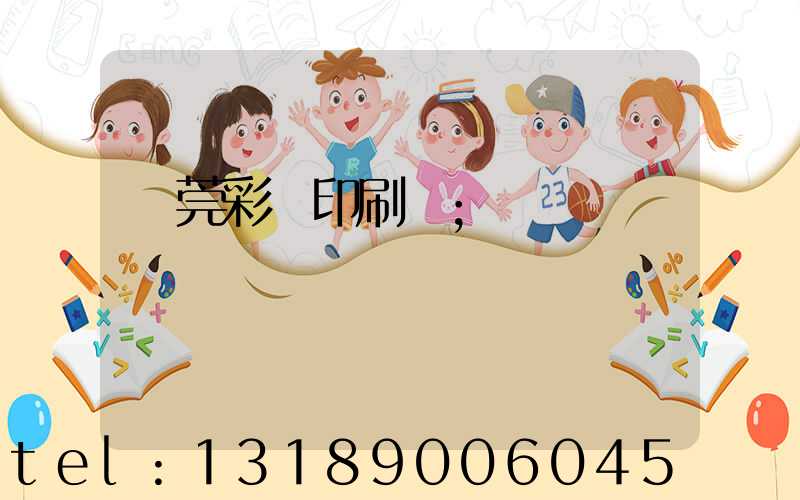 東莞彩麗印刷廠