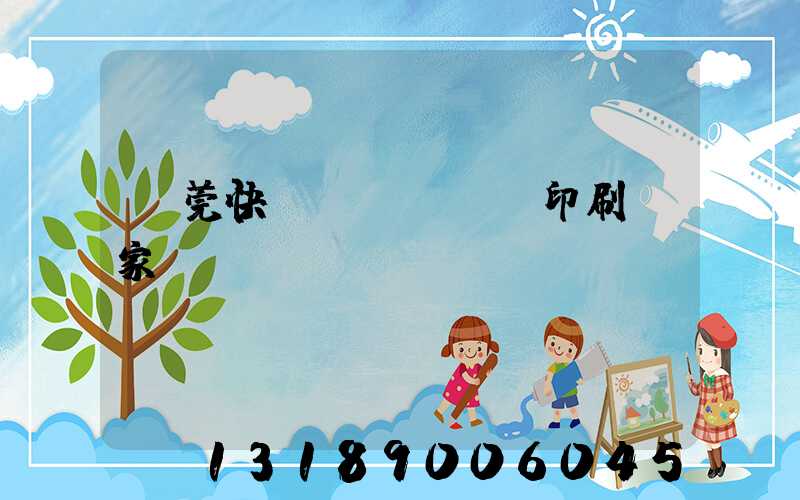 東莞快畫冊(cè)印刷廠家