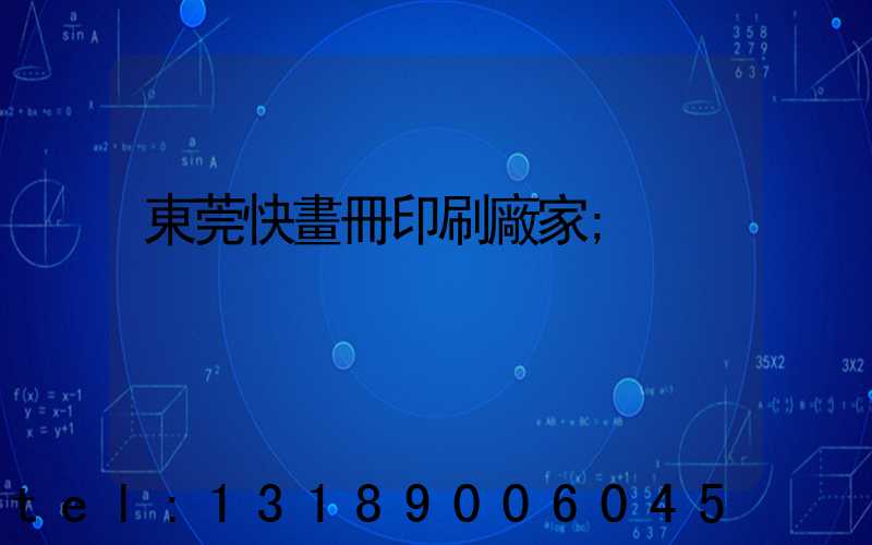 東莞快畫冊印刷廠家