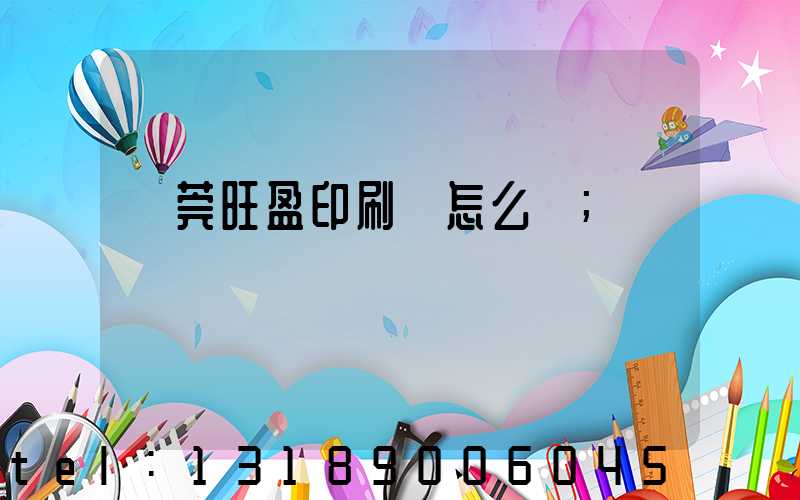 東莞旺盈印刷廠怎么樣