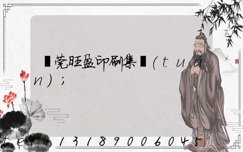 東莞旺盈印刷集團(tuán)