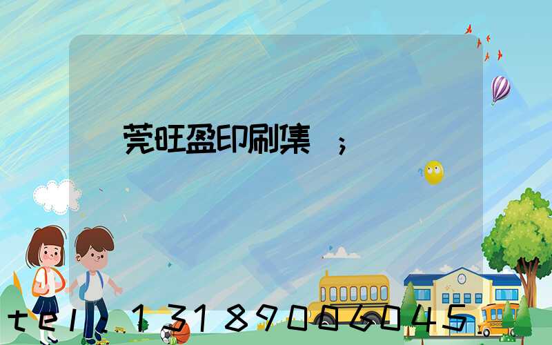 東莞旺盈印刷集團