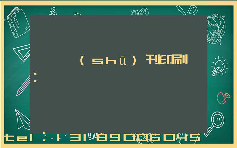 東莞書(shū)刊印刷廠