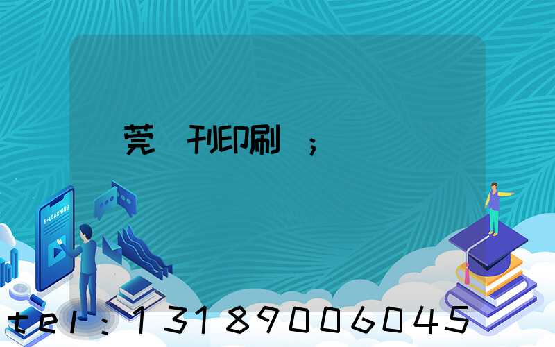 東莞書刊印刷廠