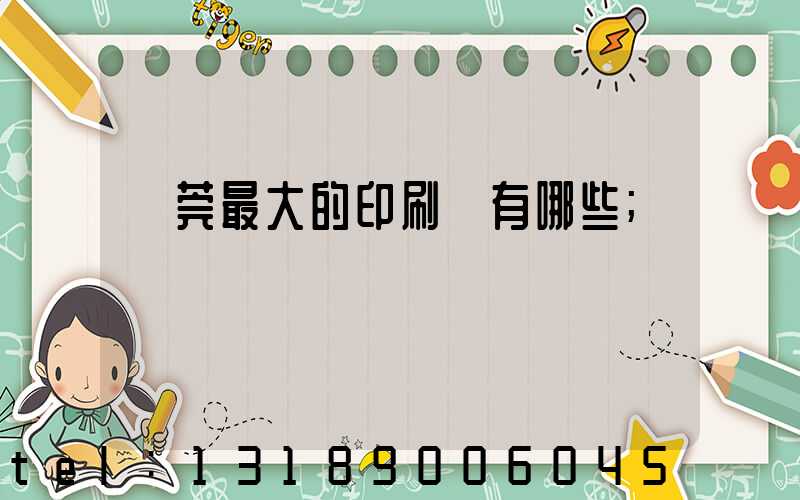 東莞最大的印刷廠有哪些