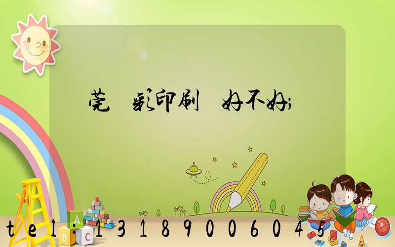 東莞東彩印刷廠好不好