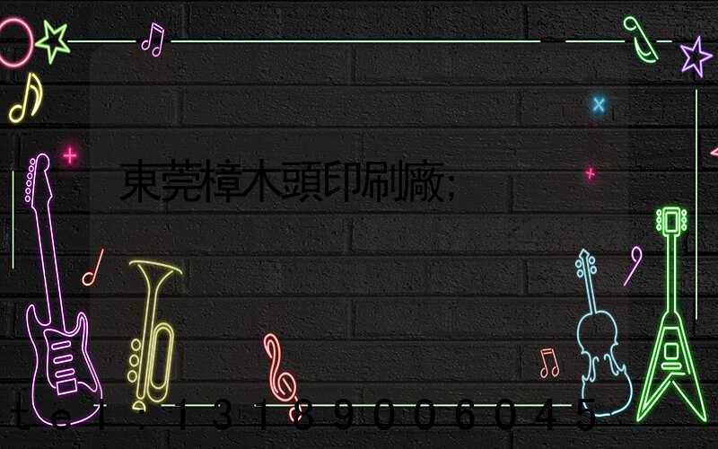 東莞樟木頭印刷廠