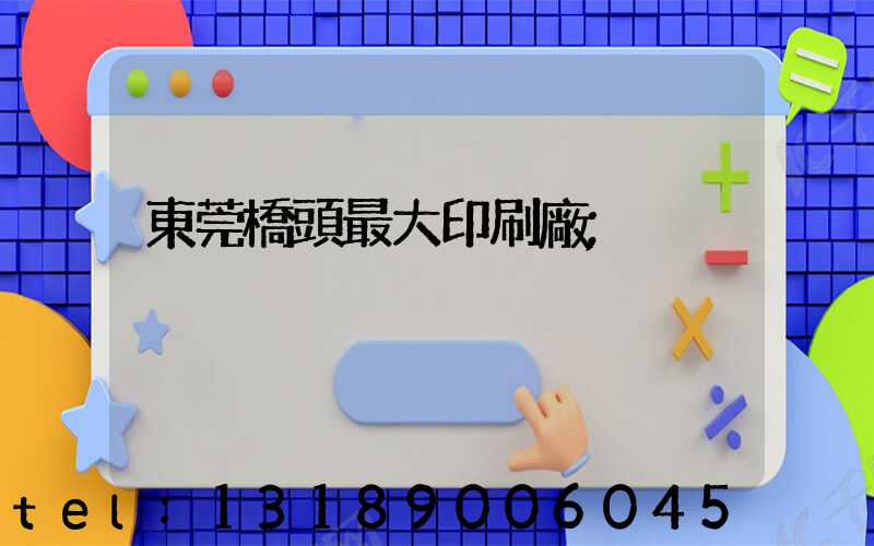 東莞橋頭最大印刷廠