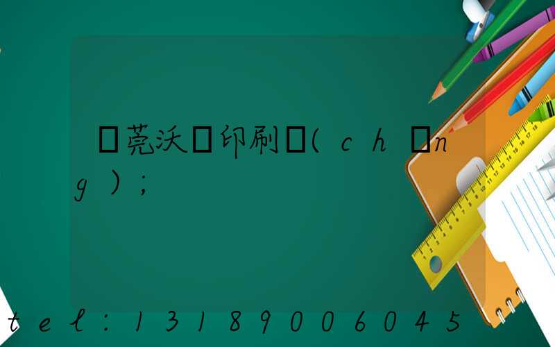 東莞沃頓印刷廠(chǎng)