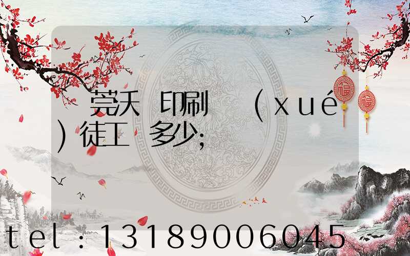 東莞沃頓印刷廠學(xué)徒工資多少
