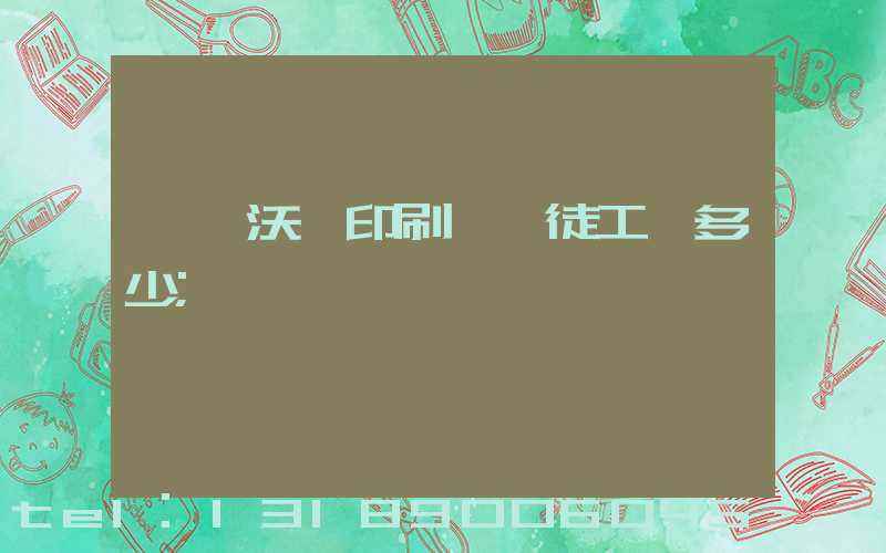 東莞沃頓印刷廠學徒工資多少