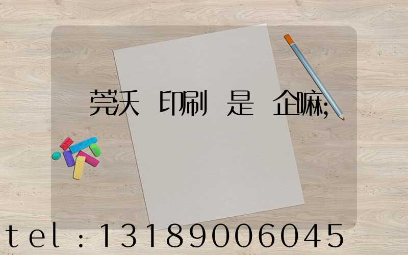 東莞沃頓印刷廠是國企嘛