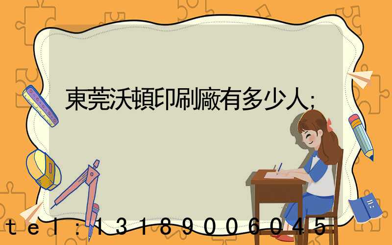 東莞沃頓印刷廠有多少人