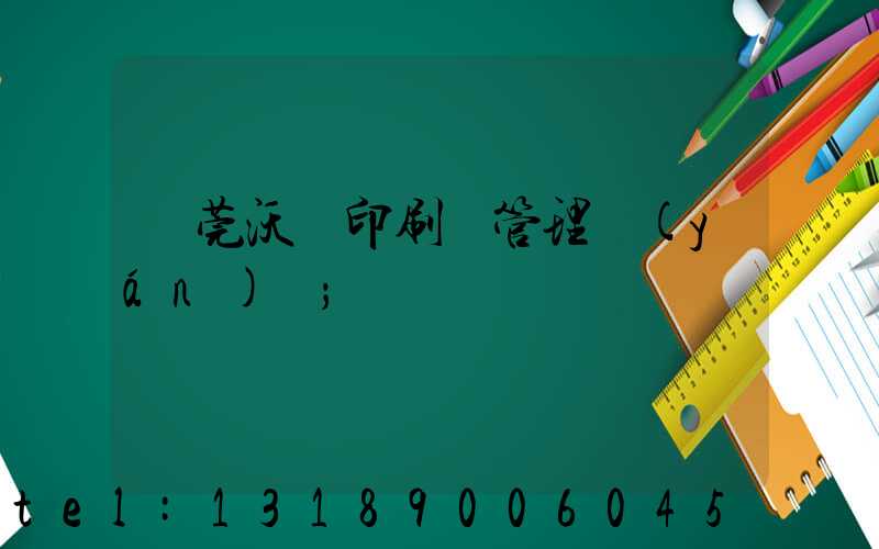 東莞沃頓印刷廠管理嚴(yán)嗎