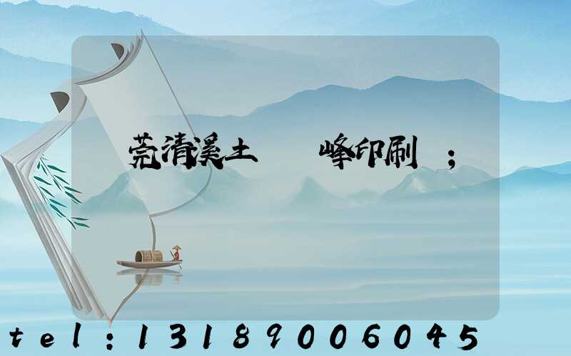 東莞清溪土橋偉峰印刷廠