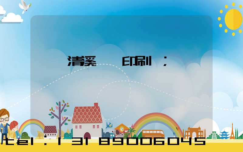 東莞清溪榮輝印刷廠